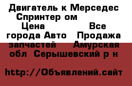 Двигатель к Мерседес Спринтер ом 602 TDI › Цена ­ 150 000 - Все города Авто » Продажа запчастей   . Амурская обл.,Серышевский р-н